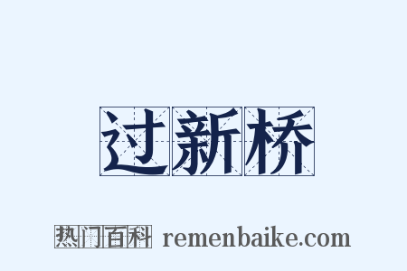 过新桥是什么意思的图片